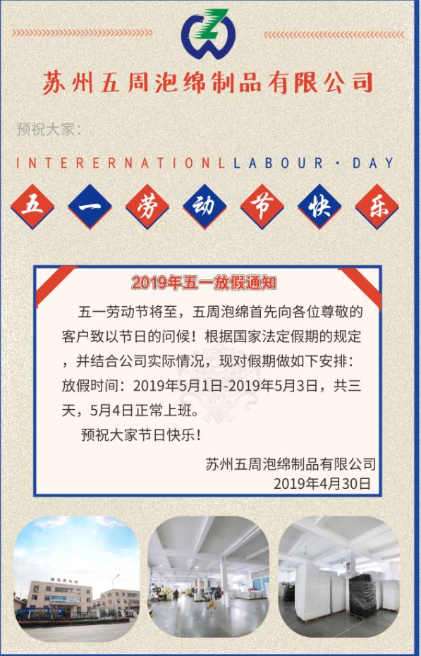 2019年蘇州五周泡綿制品有限公司五一放假通知 2019年蘇州五周泡綿制品有限公司五一放假通知