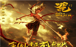 《哪吒》成國漫爆款 eva廠家會是包裝行業的下一個爆款嗎? 《哪吒》成國漫爆款 eva廠家會是包裝行業的下一個爆款嗎?