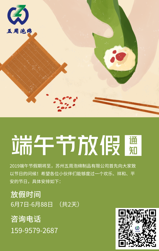 2019年蘇州五周泡綿制品有限公司端午放假公告 2019年蘇州五周泡綿制品有限公司端午放假公告